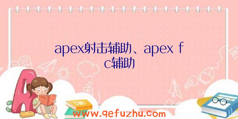 apex射击辅助、apex